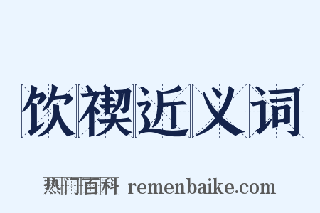 饮禊近义词是什么意思的图片